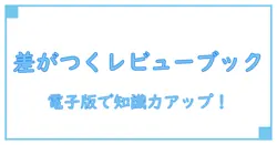 レビューブック 2026 電子版で差をつける!知識力アップの新定番ツールとは?