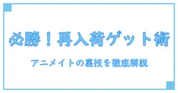 アニメイト 再入荷リクエスト やり方を徹底解説！欲しい商品を確実にゲットする方法
