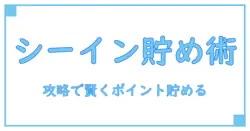 shein ポイント 貯める ゲームを徹底解説：知識で理解を深める実践ガイド