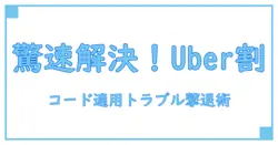 uber タクシー プロモーションコード 適用 されない時に絶対知るべき対処法!