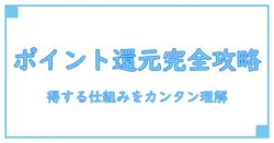 ポイント還元とは?誰でもわかる簡単解説で得する仕組みを理解しよう!