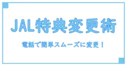 JAL特典航空券の変更は電話でスムーズに！知っておくべきポイント徹底解説
