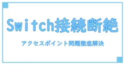 switchだけ繋がらないアクセスポイントの原因と対策を徹底解説!