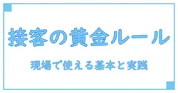 接客マナーと言葉遣いの黄金ルール: 知識系ブログが教える顧客対応の基本と実践