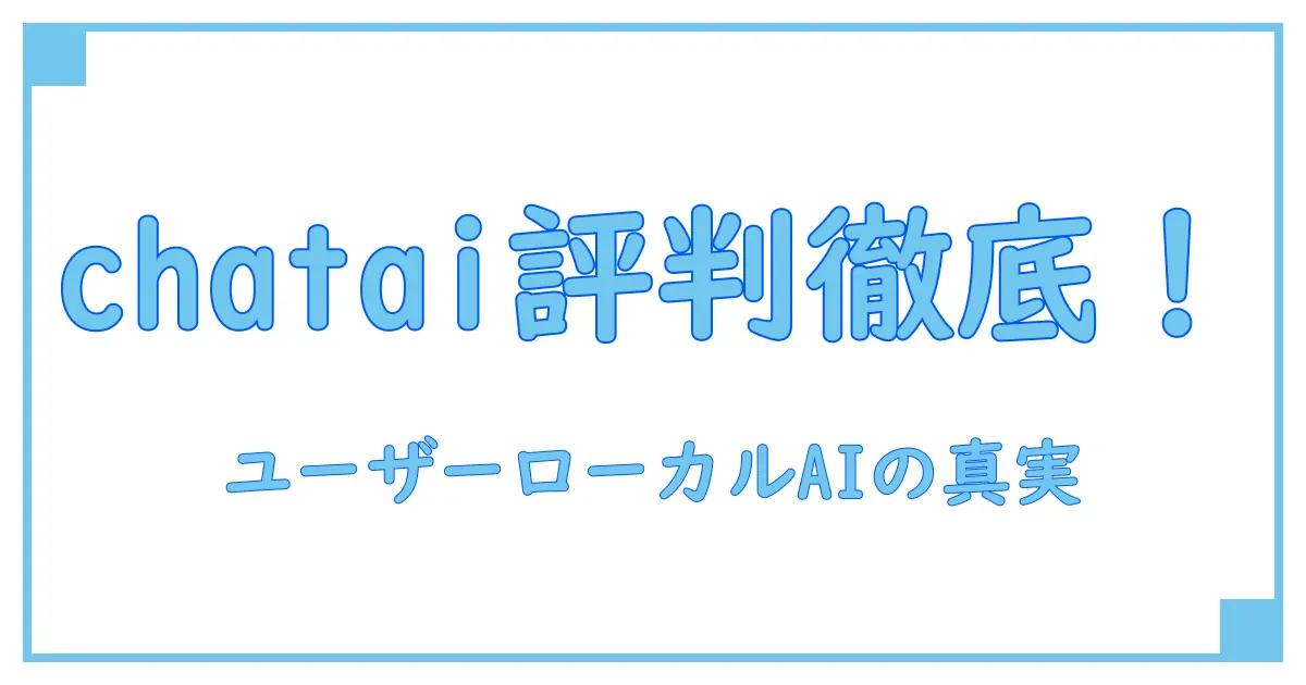 ユーザーローカル chatai 評判を徹底解説！知っておくべきポイントとは？