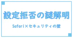 セキュリティワンでSafariが設定できない問題を徹底解説！原因と対処法まとめ