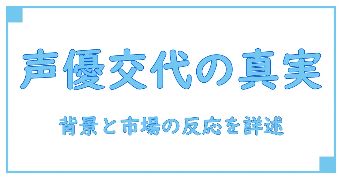 ウィンドブレーカーの声優が変わった理由と影響を徹底解説