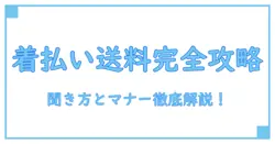 メルカリで着払いの送料はどう聞く?知っておくべき基本とマナー徹底解説!
