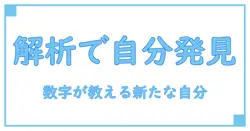 アクセス解析研究所で自分自身を見つめ直す方法とは?知識系アプローチの極意