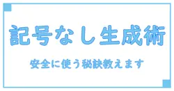 Googleのパスワード自動生成で記号なしが可能?安全性と設定方法を徹底解説!