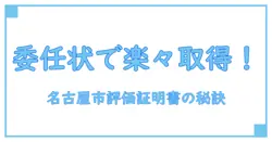 名古屋市の評価証明書取得に必要な委任状とは？知らないと損するポイント徹底解説！