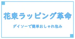 ダイソー ラッピングペーパー 花束で知る！手軽にできる花束ラッピングの基本知識