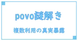 povo キャンペーンコード 複数利用の真実!知っておくべき注意点と仕組み徹底解説
