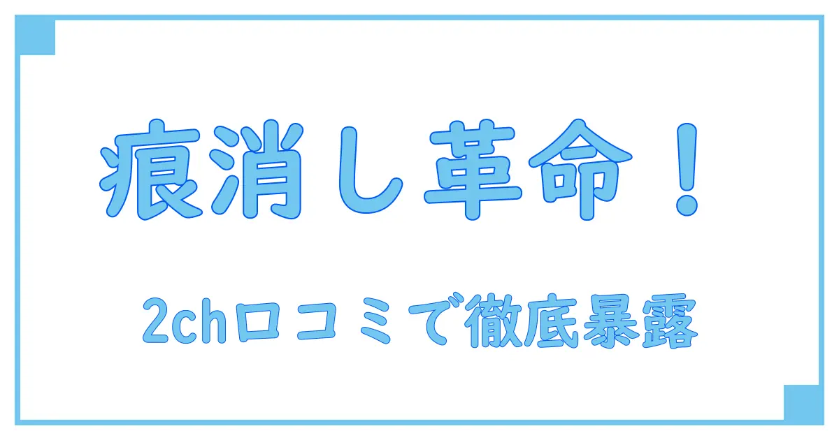 セオリークリニックのニキビ跡治療を2chの口コミで徹底解説！知っておくべきポイントとは？