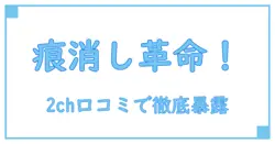 セオリークリニックのニキビ跡治療を2chの口コミで徹底解説!知っておくべきポイントとは?