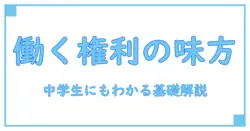 労働組合とは 中学生にもわかる基礎解説：働く人の権利を守る仕組み