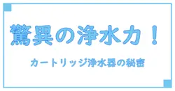 カートリッジ浄水器とは何か?仕組みとメリットを徹底解説!