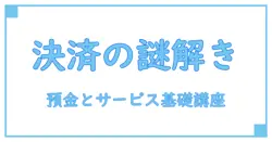決済用預金と決済サービスとは?基礎からわかる決済の仕組み徹底解説!