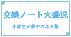小学生が楽しむ交換ノートのネタ集！簡単で盛り上がるアイデア大公開