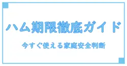 ハムの消費期限切れはいつまで?今すぐ使える家庭での安全判断ガイド