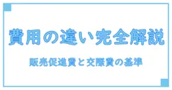販売促進費と交際費の違いを国税庁の基準で徹底解説！経理担当者必見の知識