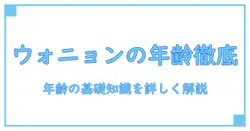 ウォニョンの年齢は現在いくつ？プロフィールと年齢の基礎知識を徹底解説