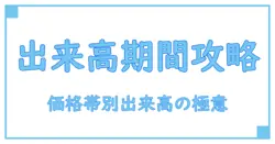価格帯別出来高の期間設定を完全理解!知識系ブログで深掘りする投資入門