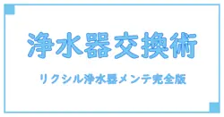 リクシル浄水器カートリッジ交換時期の見極め方と正しいメンテナンス方法
