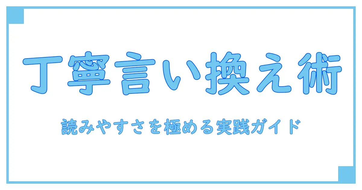 丁寧に 言い換え サイトの使い方を極める:知識系ブロガーの実践ガイド