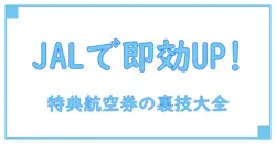 JAL特典航空券で当日アップグレードを成功させる方法とは？知っておくべきポイントを徹底解説！