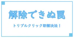 アクセスガイドのトリプルクリックが解除できない時に試すべき解決法！