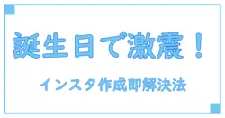 インスタでアカウント作成できない原因は誕生日にあった!?今すぐ解決する方法