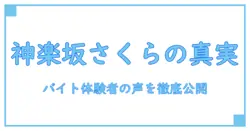 とんかつ 神楽坂 さくら バイト 口コミ｜リアルな声から知る魅力と注意点