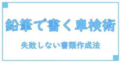 軽自動車ユーザー車検の書類の書き方を鉛筆で徹底解説！失敗しないポイントとは？