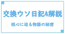 交換ウソ日記4 あらすじを徹底解説！物語の核心に迫る知識系ブログ