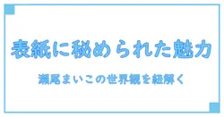 ありか 瀬尾まいこ 表紙の魅力を徹底解説!その秘密に迫る