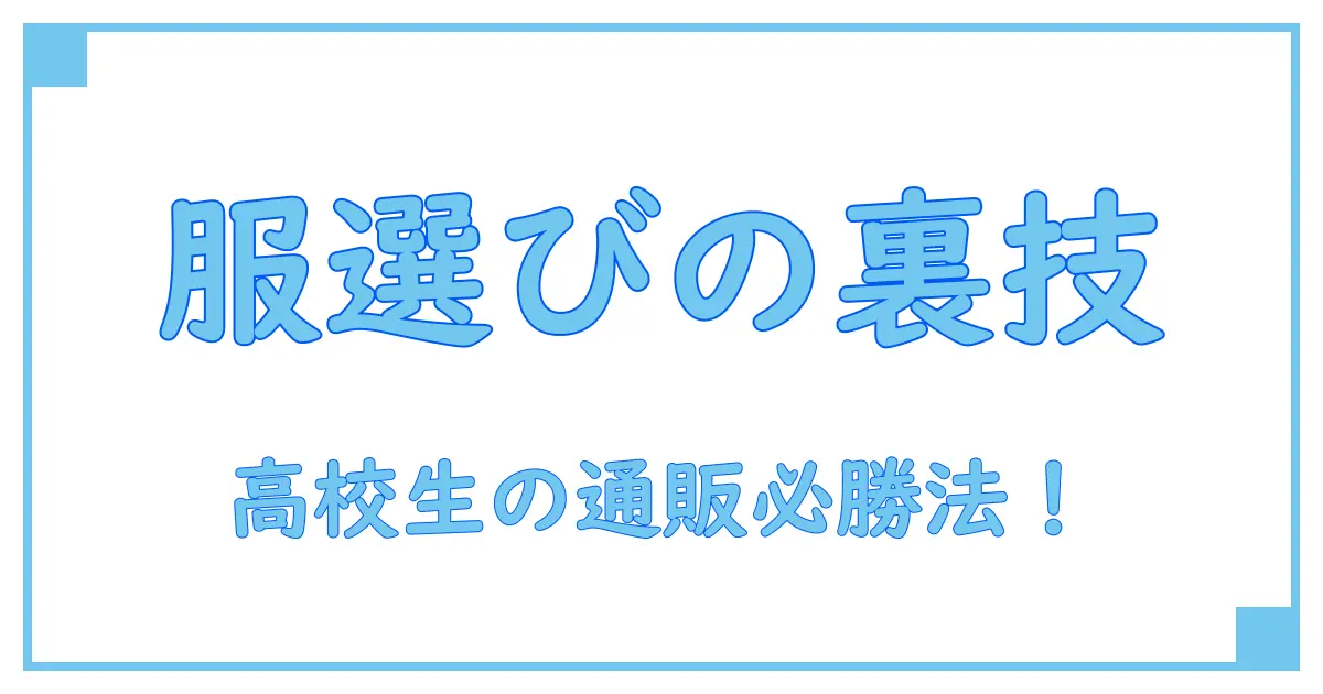 ネット通販で服を選ぶ高校生におすすめのポイント徹底解説!