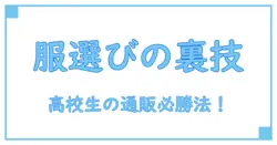 ネット通販で服を選ぶ高校生におすすめのポイント徹底解説!