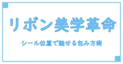 ラッピングリボンシールの位置で差がつく！知っておきたい美しい包み方のコツ