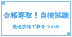 最新情報で押さえる!自動車検査員試験の日程と合格への道