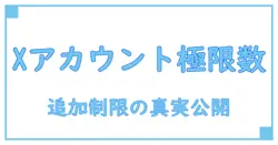 Xアカウント追加は何個まで?制限の真実を徹底解説!