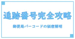レターパック 追跡番号 郵便局用バーコードを完全解説！知っておきたい仕組みと使い方