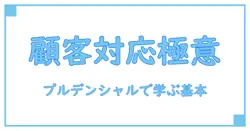 カスタマーサービスセンター プルデンシャルで知る！顧客対応の基本とその重要性
