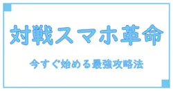 スマホで楽しむオンラインゲーム対戦の魅力と知識完全ガイド!