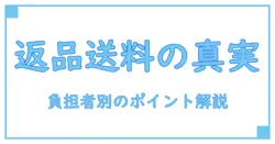 メルカリの返品送料はいくら?知っておきたい全ポイントを徹底解説!