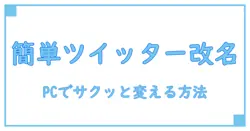PCで簡単にできる!ツイッターのアカウント名変更方法を徹底解説
