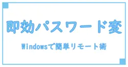 Windowsでパスワード変更をショートカット&リモート操作で簡単に!