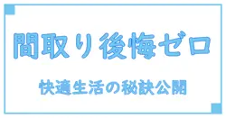 注文住宅の間取りで後悔しないための知識と注意点を徹底解説!