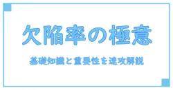 欠陥率とは何か？知っておきたい基礎知識とその重要性を徹底解説！