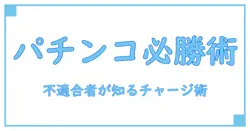 不適合者が知るべきパチンコチャージの仕組みと注意点
